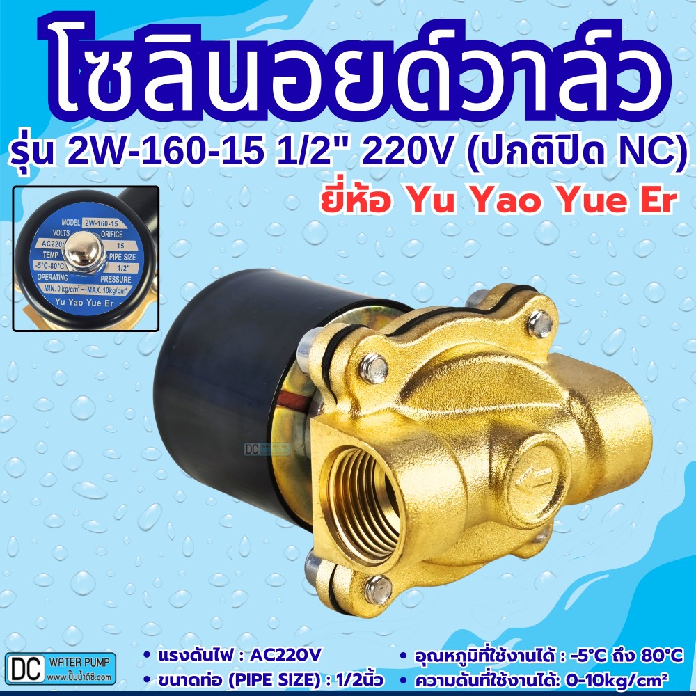 โซลินอยด์วาล์ว รุ่น 2W-160-15 220V 4หุน (1/2") ยี่ห้อ Yu Yao Yue Er